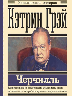 cover image of Уинстон Черчилль